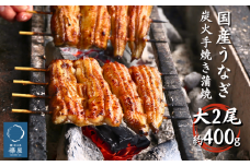 襷屋 国産うなぎ 炭火蒲焼  大 2尾(400g以上)セット A-AA-A15A