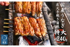 襷屋 国産うなぎ 炭火蒲焼 特大 1尾 (約240g) A-AA-A13A