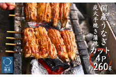 襷屋 国産うなぎ 炭火蒲焼 カット 4パック(約260g) A-AA-A27A