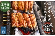 【12回定期便】襷屋 国産うなぎ 炭火蒲焼 大 2尾 (約400g)セット A-AA-D21A