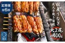 【6回定期便】襷屋 国産うなぎ 炭火蒲焼 大 2尾 (約400g)セット A-AA-C19A