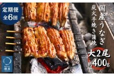 【6回定期便】襷屋 国産うなぎ 炭火蒲焼 大 2尾 (約400g)セット A-AA-C19A