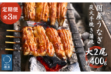 【3回定期便】襷屋 国産うなぎ 炭火蒲焼  大 2尾(約400g)セット A-AA-B16A