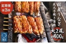 【3回定期便】襷屋 国産うなぎ 炭火蒲焼  大 2尾(約400g)セット A-AA-B16A