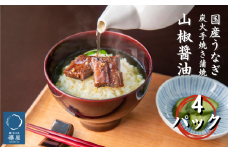 襷屋 国産うなぎ 炭火蒲焼 山椒醤油 4パック A-AA-A29A