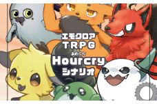 エモクロアTRPGシナリオ『Hour cry』 h-zz-A10A
