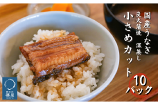 襷屋 国産うなぎ 炭火蒲焼 深蒸し 小さめカット(20g) 10パック A-AA-A31A