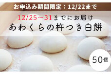 ＜年末お届け・真空冷凍＞あわくらの杵つき白餅50個セット F-MN-A17A