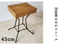 国産栗の木のスツール45cm（Fio） E-mp-A26A