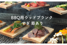 バーベキュー用ウッドプランク すぎ 節あり（18枚入） M-ms-A45A