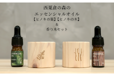 西粟倉の森のエッセンシャルオイル 2種【ヒノキの木】【ヒノキの葉】＆香り木セット M-ms-A47A