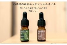 西粟倉の森のエッセンシャルオイル【ヒノキの木】【ヒノキの葉】 2種セット M-ms-A46A 