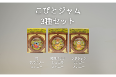 こびとジャム 3種セット(苺ラズベリー＆贅沢バナナショコラ＆クラシックマンゴー） A-MM-A28A