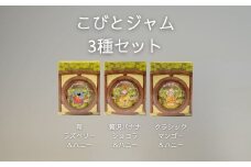 こびとジャム 3種セット(苺ラズベリー＆贅沢バナナショコラ＆クラシックマンゴー） A-MM-A28A