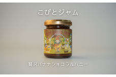 こびとジャム：贅沢バナナショコラ＆ハニー A-MM-A26A
