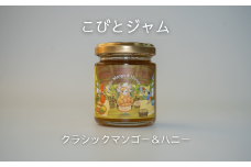 こびとジャム：クラシックマンゴー＆ハニー A-MM-A27A