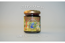 こびとジャム：山椒ブルーベリー＆ハニー A-MM-A25A