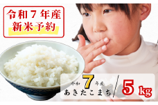 《令和7年産新米予約・10月ごろよりお届け開始》白米 5kg 令和7年産 あきたこまち 岡山 あわくら源流米 K-bf-AEEA