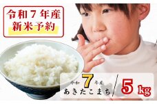 《令和7年産新米予約・10月ごろよりお届け開始》白米 5kg 令和7年産 あきたこまち 岡山 あわくら源流米 K-bf-AEEA