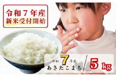 《令和7年産新米受付開始》白米 5kg 令和7年産 あきたこまち 岡山 あわくら源流米 K-bf-AEFA