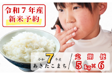 《令和7年産新米予約・10月ごろよりお届け開始》【6回定期便】白米 5kg 令和7年産 あきたこまち 岡山 あわくら源流米 K-bf-CEEA