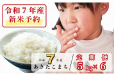 《令和7年産新米予約・10月ごろよりお届け開始》【6回定期便】白米 5kg 令和7年産 あきたこまち 岡山 あわくら源流米 K-bf-CEEA