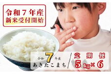 《令和7年産新米受付開始》【6回定期便】白米 5kg 令和7年産 あきたこまち 岡山 あわくら源流米 K-bf-CEFA