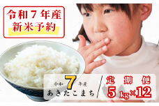 《令和7年産新米予約・10月ごろよりお届け開始》【12回定期便】白米 5kg 令和7年産 あきたこまち 岡山 あわくら源流米 K-bf-DEEA