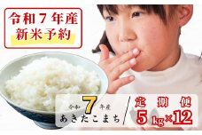 《令和7年産新米予約・10月ごろよりお届け開始》【12回定期便】白米 5kg 令和7年産 あきたこまち 岡山 あわくら源流米 K-bf-DEEA