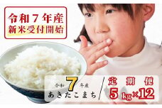 《令和7年産新米受付開始》【12回定期便】白米 5kg 令和7年産 あきたこまち 岡山 あわくら源流米 K-bf-DEFA