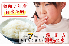 《令和7年産新米予約・10月ごろよりお届け開始》【3回定期便】白米 10kg 令和7年産 あきたこまち 岡山 あわくら源流米 K-bg-BEEA