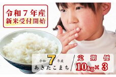 《令和7年産新米受付開始》【3回定期便】白米 10kg 令和7年産 あきたこまち 岡山 あわくら源流米 K-bg-BEFA