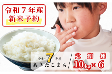《令和7年産新米予約・10月ごろよりお届け開始》【6回定期便】白米 10kg 令和7年産 あきたこまち 岡山 あわくら源流米 K-bg-CEEA