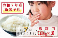 《令和7年産新米予約・10月ごろよりお届け開始》【6回定期便】白米 10kg 令和7年産 あきたこまち 岡山 あわくら源流米 K-bg-CEEA