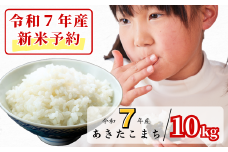 《令和7年産新米予約・10月ごろよりお届け開始》白米 10kg 令和7年産 あきたこまち 岡山 あわくら源流米 K-bg-AEEA