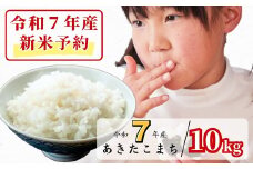 《令和7年産新米予約・10月ごろよりお届け開始》白米 10kg 令和7年産 あきたこまち 岡山 あわくら源流米 K-bg-AEEA