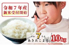 《令和7年産新米受付開始》白米 10kg 令和7年産 あきたこまち 岡山 あわくら源流米 K-bg-AEFA