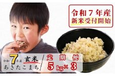 《令和7年産新米受付開始》【3回定期便】玄米 5kg 令和7年産 あきたこまち 岡山 あわくら源流米 K-bb-BEFA