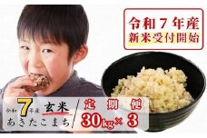 《令和7年産新米受付開始》【3回定期便】玄米 30kg 令和7年産 あきたこまち 岡山 あわくら源流米 K-bd-BEFA