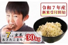《令和7年産新米受付開始》玄米 30kg 令和7年産 あきたこまち 岡山 あわくら源流米 K-bd-AEFA