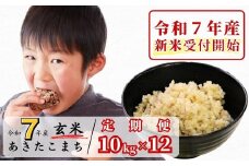 《令和7年産新米受付開始》【12回定期便】玄米 10kg 令和7年産 あきたこまち 岡山 あわくら源流米 K-bc-DEFA