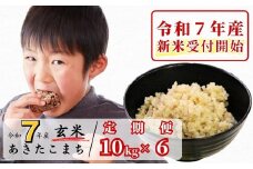 《令和7年産新米受付開始》【6回定期便】玄米 10kg 令和7年産 あきたこまち 岡山 あわくら源流米 K-bc-CEFA