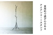 実用的で遊び心あるアイアンコートスタンド E-mq-A30A