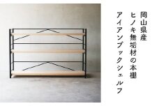 【アイアン ブックシェルフ】岡山産ヒノキ無垢材の本棚 E-mq-A28A