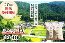 《令和7年産新米受付開始》白米 10kg 令和7年産 あきたこまち 岡山 「おおがや米」生産組合 G-bg-AEFA