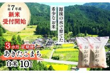 《令和7年産新米受付開始》【3回定期便】白米 10kg 令和7年産 あきたこまち岡山 「おおがや米」生産組合　G-bg-BEFA
