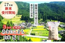 《令和7年産新米受付開始》【3回定期便】白米 5kg 令和7年産 あきたこまち岡山 「おおがや米」生産組合　G-bf-BEFA