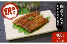 【訳あり】国産うなぎ 炭火蒲焼 400g以上（2-3尾) A-AA-A38A