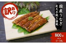 【訳あり】国産うなぎ 炭火蒲焼 800g以上（4-6尾) A-AA-A37A