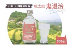 久米南産　山田錦　山廃純米酒　桃太郎　鬼退治　300ml　1本【1109199】